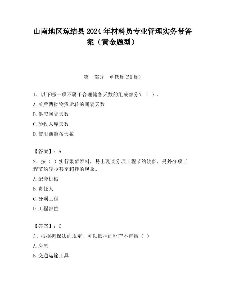 山南地区琼结县2024年材料员专业管理实务带答案（黄金题型）