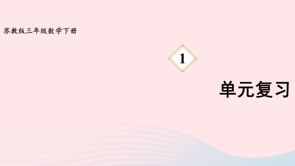 2023三年级数学下册1两位数乘两位数单元复习课件苏教版