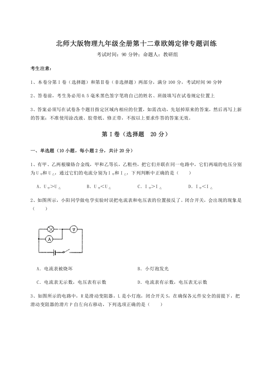 难点解析北师大版物理九年级全册第十二章欧姆定律专题训练试题