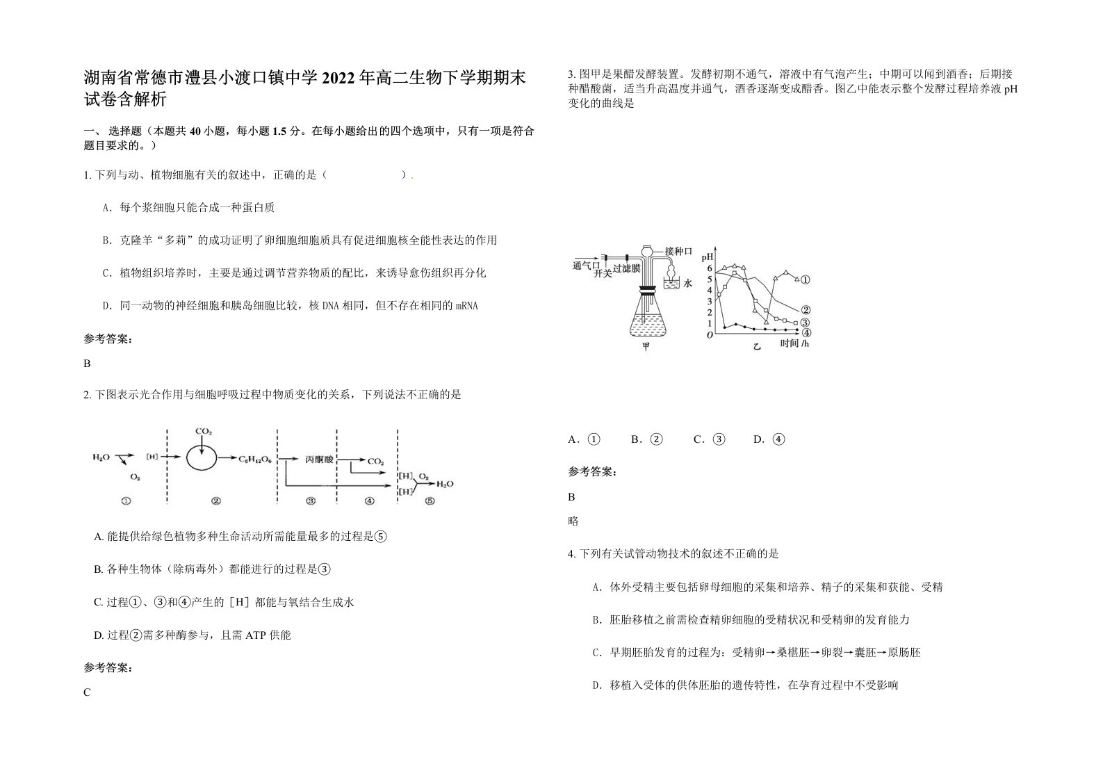 湖南省常德市澧县小渡口镇中学2022年高二生物下学期期末试卷含解析