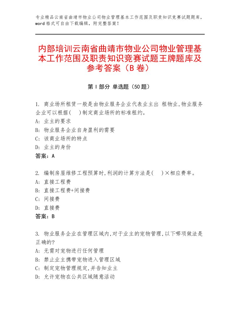 内部培训云南省曲靖市物业公司物业管理基本工作范围及职责知识竞赛试题王牌题库及参考答案（B卷）