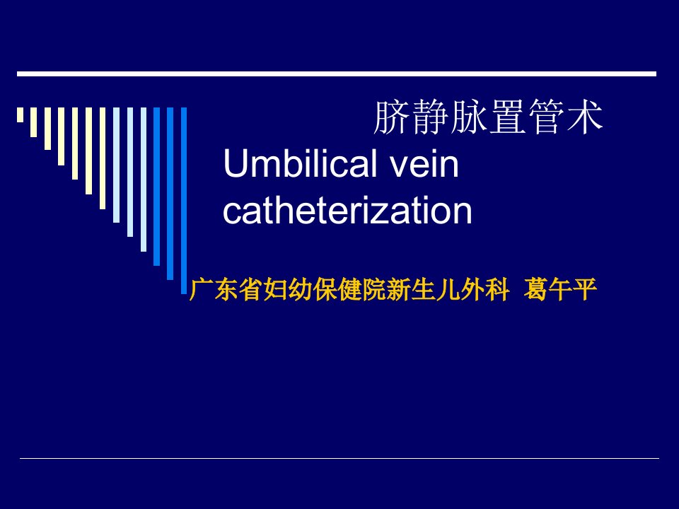 脐静脉置管术课件