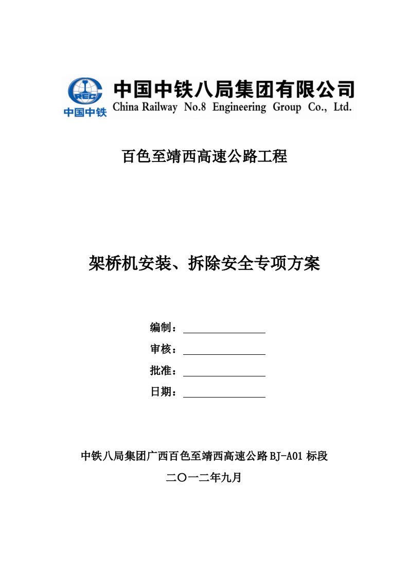 1标架桥机安装、拆除安全专项方案