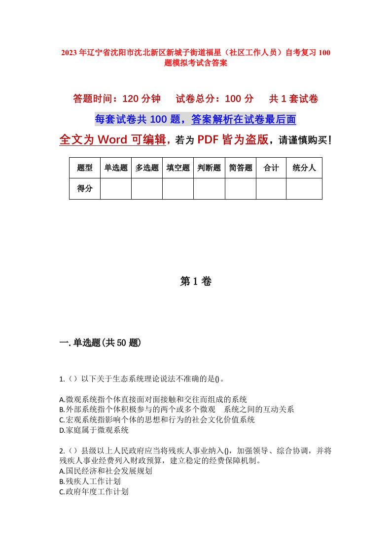 2023年辽宁省沈阳市沈北新区新城子街道福星社区工作人员自考复习100题模拟考试含答案