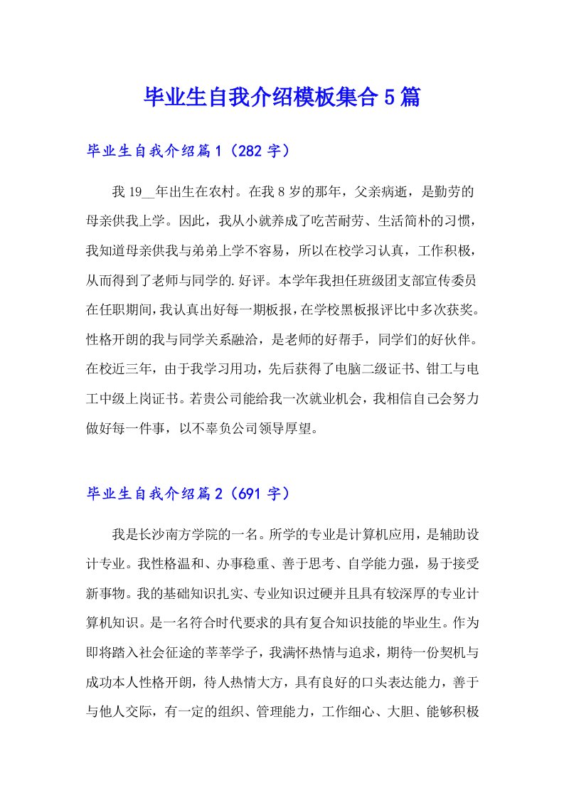 毕业生自我介绍模板集合5篇