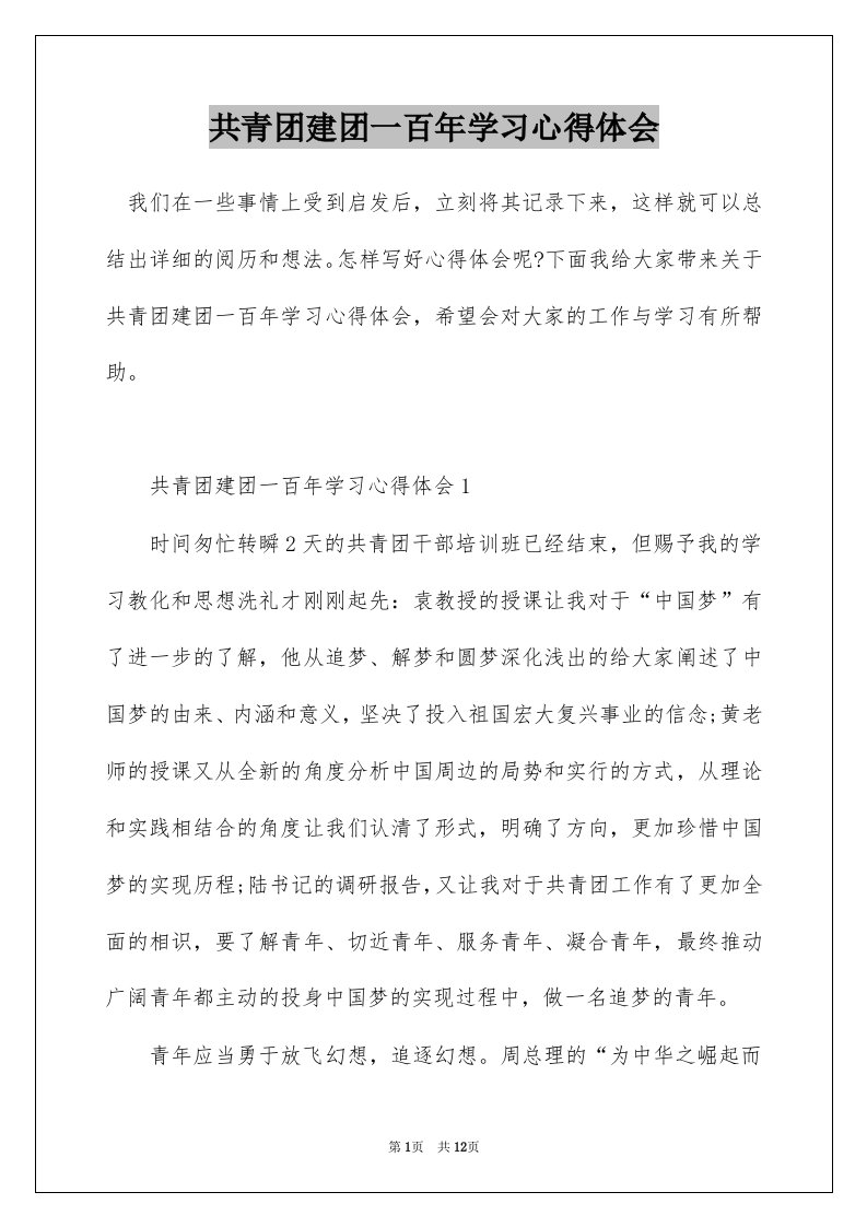 共青团建团一百年学习心得体会