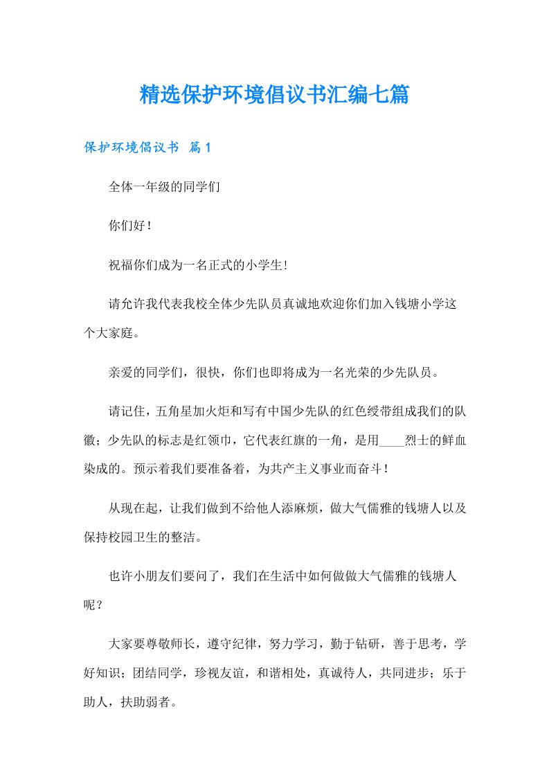 精选保护环境倡议书汇编七篇