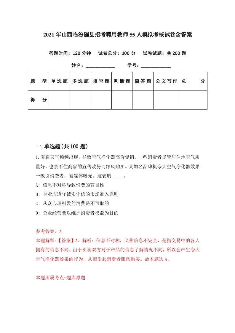 2021年山西临汾隰县招考聘用教师55人模拟考核试卷含答案1