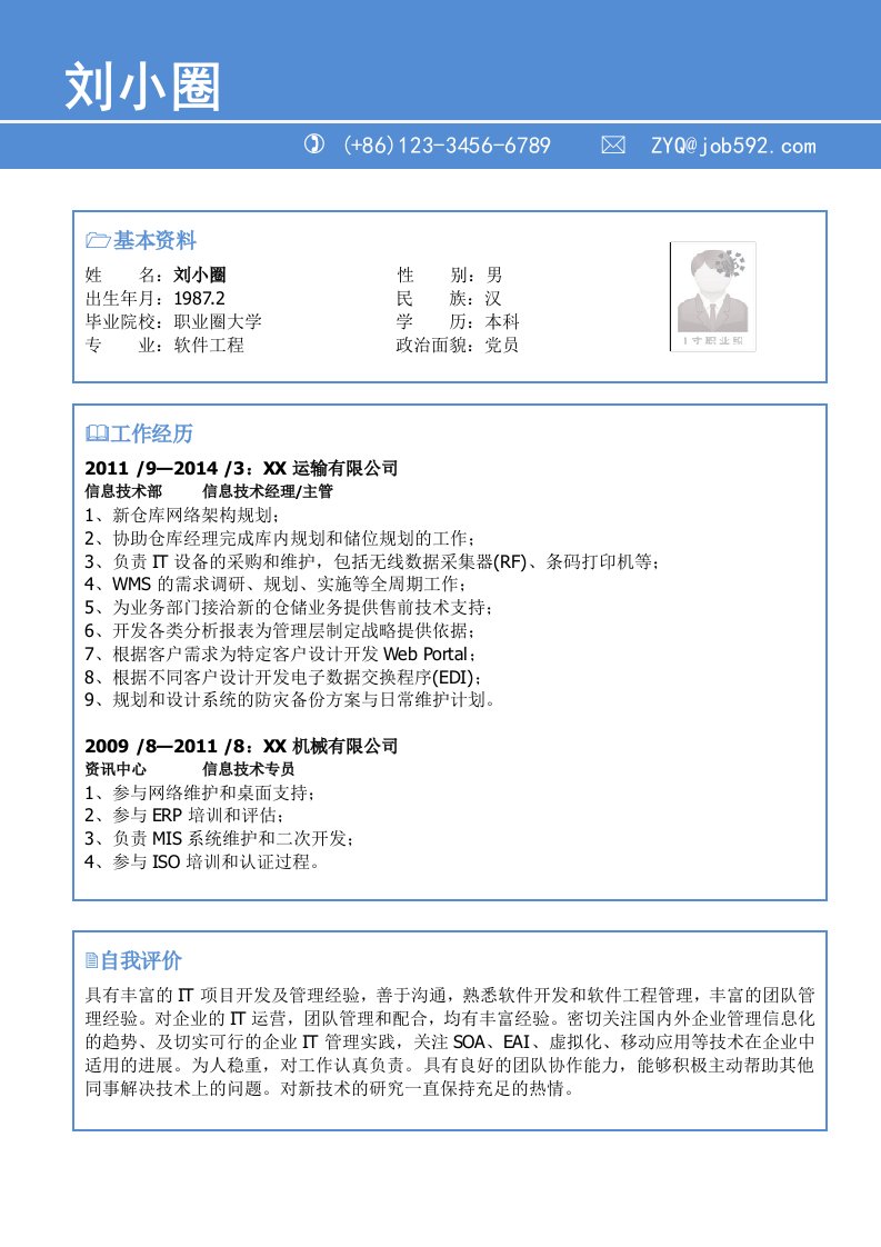 软件工程专业简历模板2