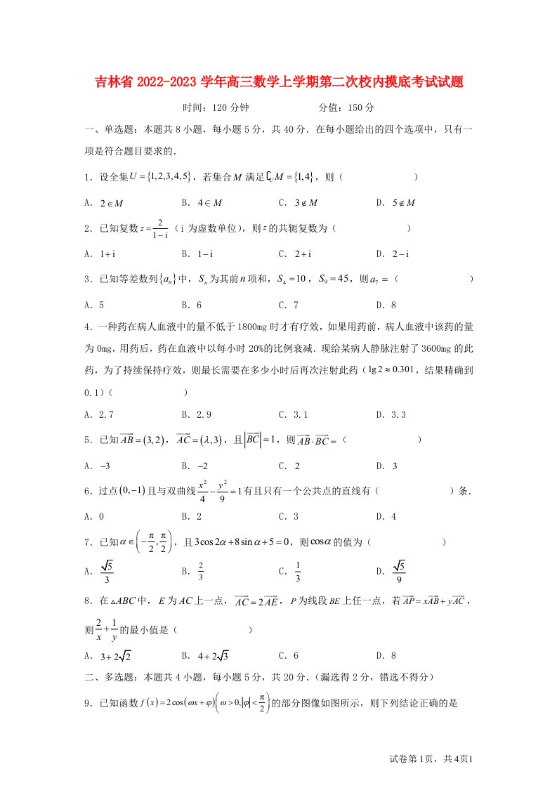 吉林省2022_2023学年高三数学上学期第二次校内摸底考试试题