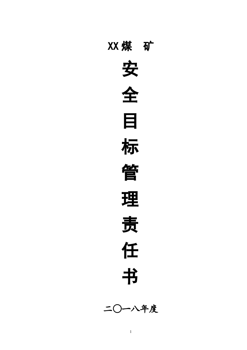 【2022精编】煤矿年度各级部门安全目标责任书DOC64页)