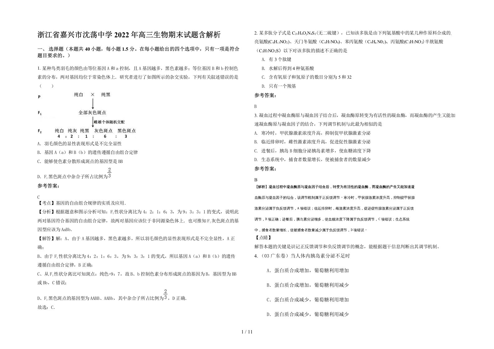 浙江省嘉兴市沈荡中学2022年高三生物期末试题含解析