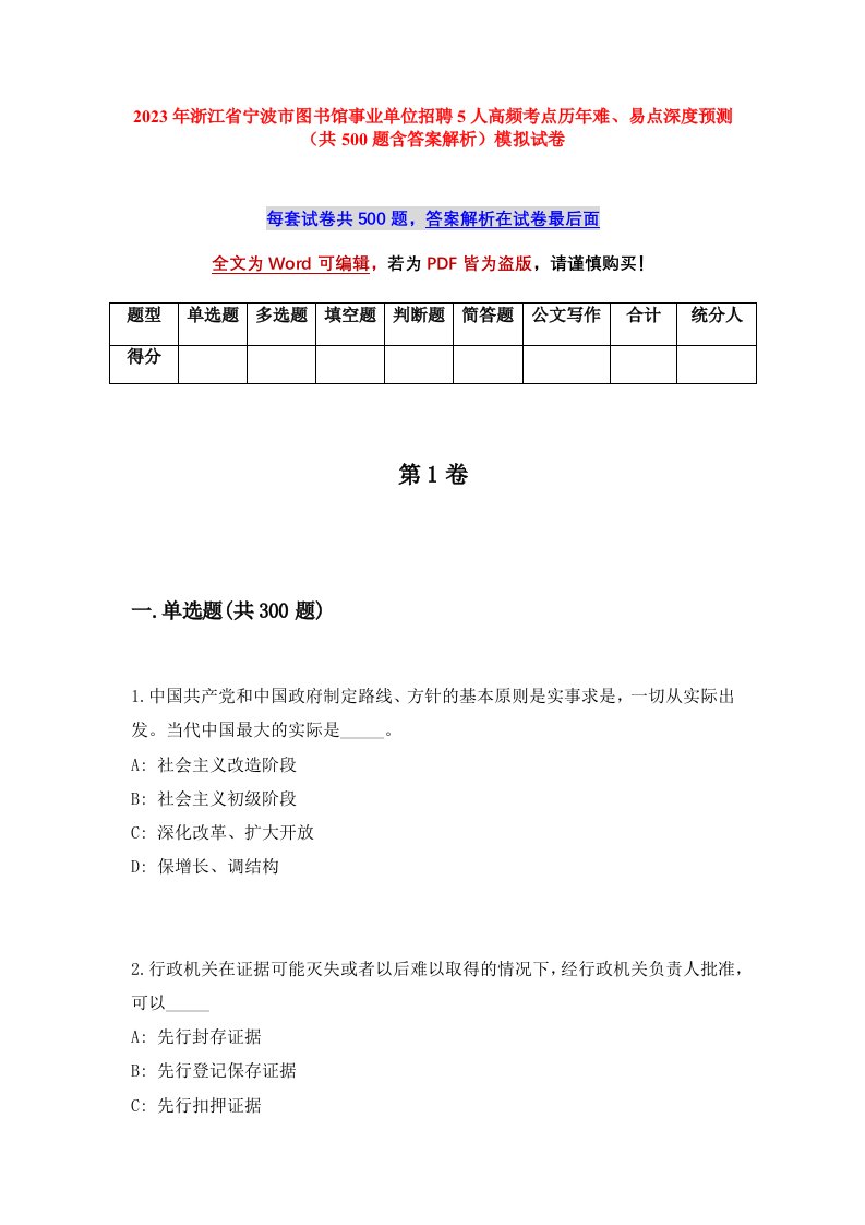 2023年浙江省宁波市图书馆事业单位招聘5人高频考点历年难易点深度预测共500题含答案解析模拟试卷