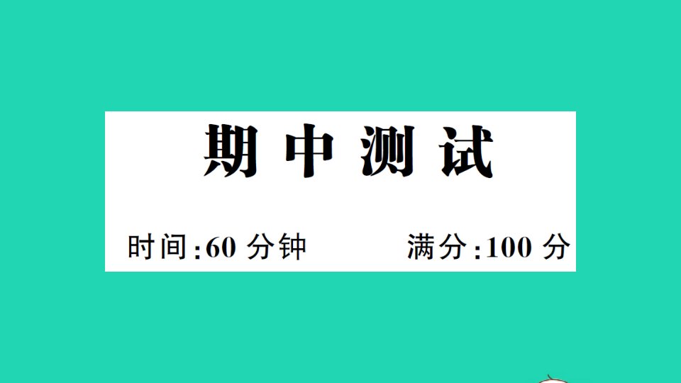 三年级英语上册期中测试课件人教PEP