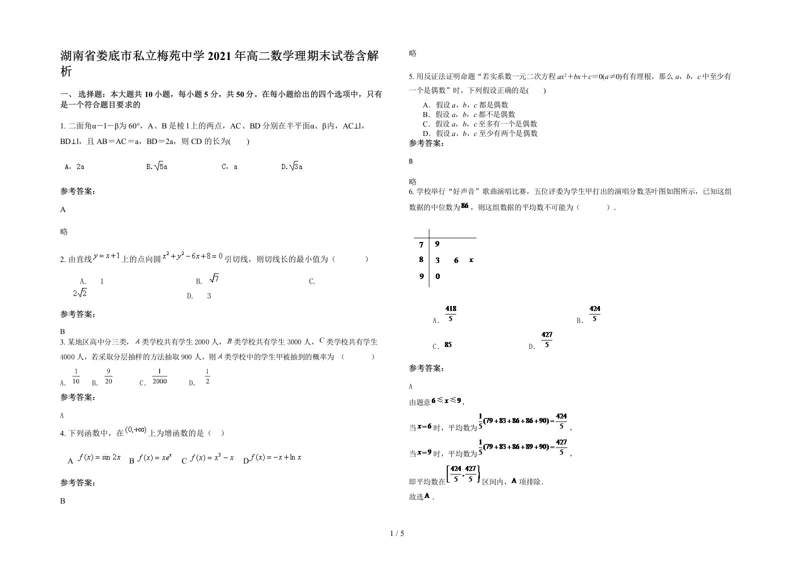 湖南省娄底市私立梅苑中学2021年高二数学理期末试卷含解析