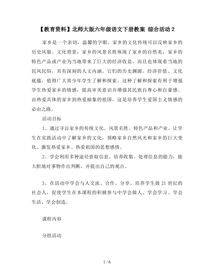 【教育资料】北师大版六年级语文下册教案-综合活动2