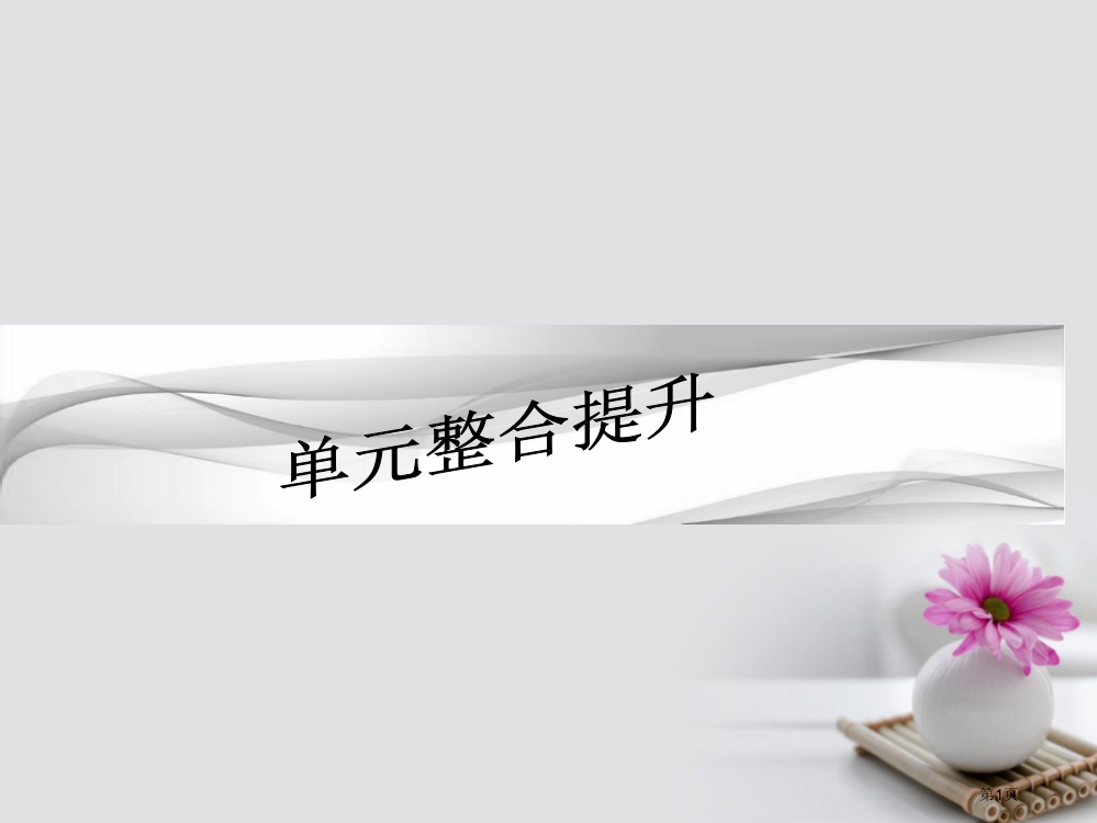 高考政治复习生活与消费单元整合提升省公开课一等奖百校联赛赛课微课获奖PPT课件