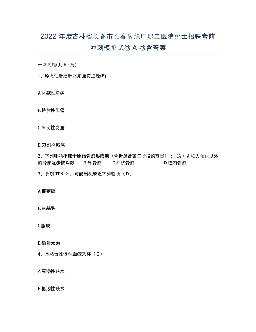 2022年度吉林省长春市长春纺织厂职工医院护士招聘考前冲刺模拟试卷A卷含答案