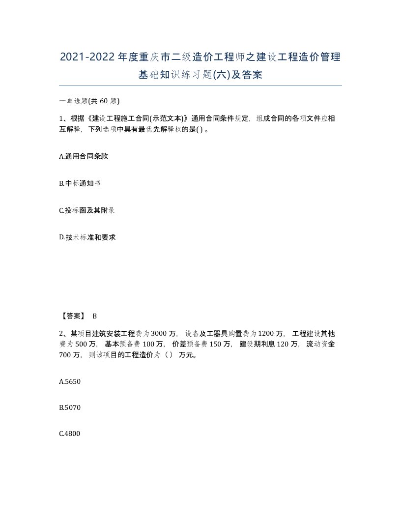 2021-2022年度重庆市二级造价工程师之建设工程造价管理基础知识练习题六及答案