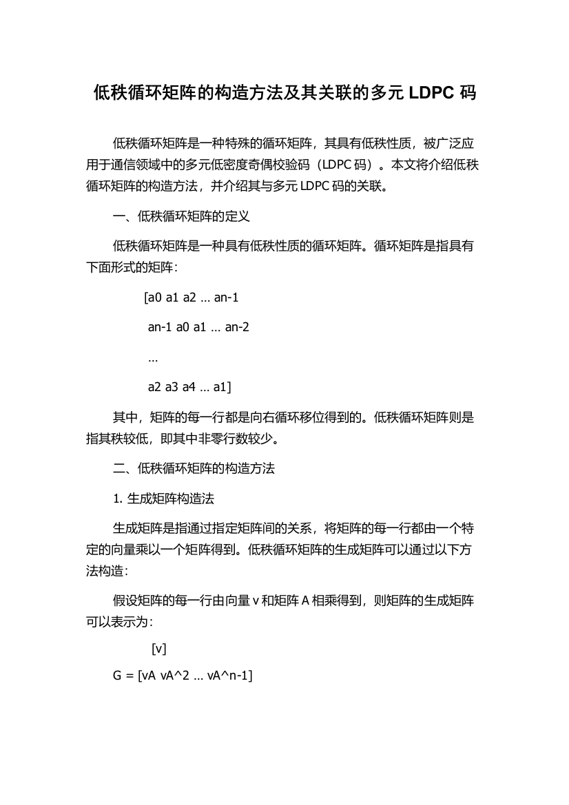 低秩循环矩阵的构造方法及其关联的多元LDPC码