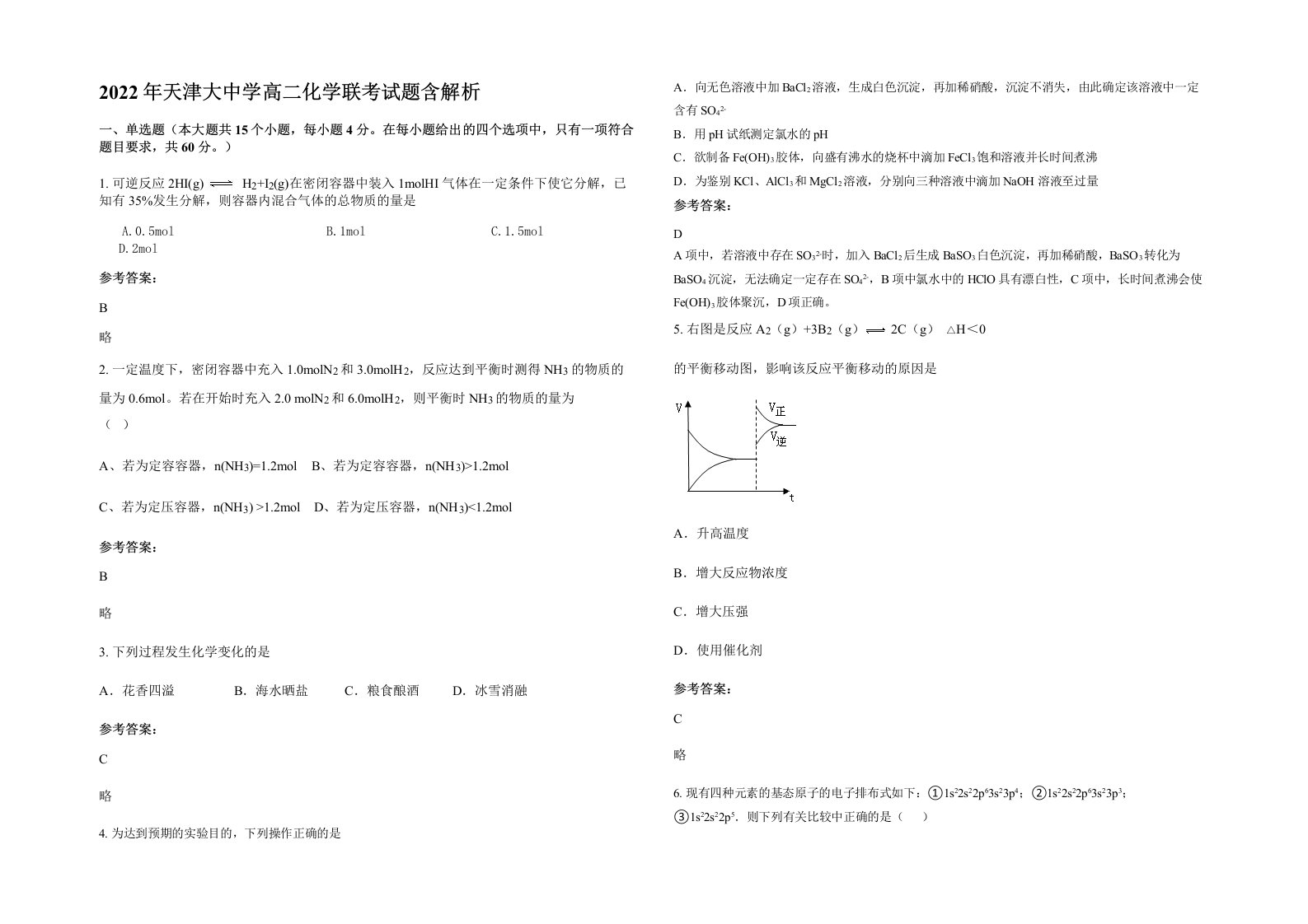 2022年天津大中学高二化学联考试题含解析