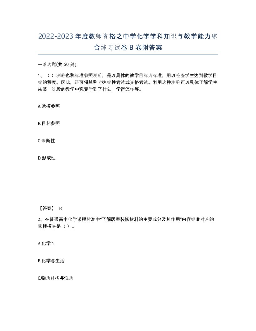 20222023年度教师资格之中学化学学科知识与教学能力综合练习试卷B卷附答案