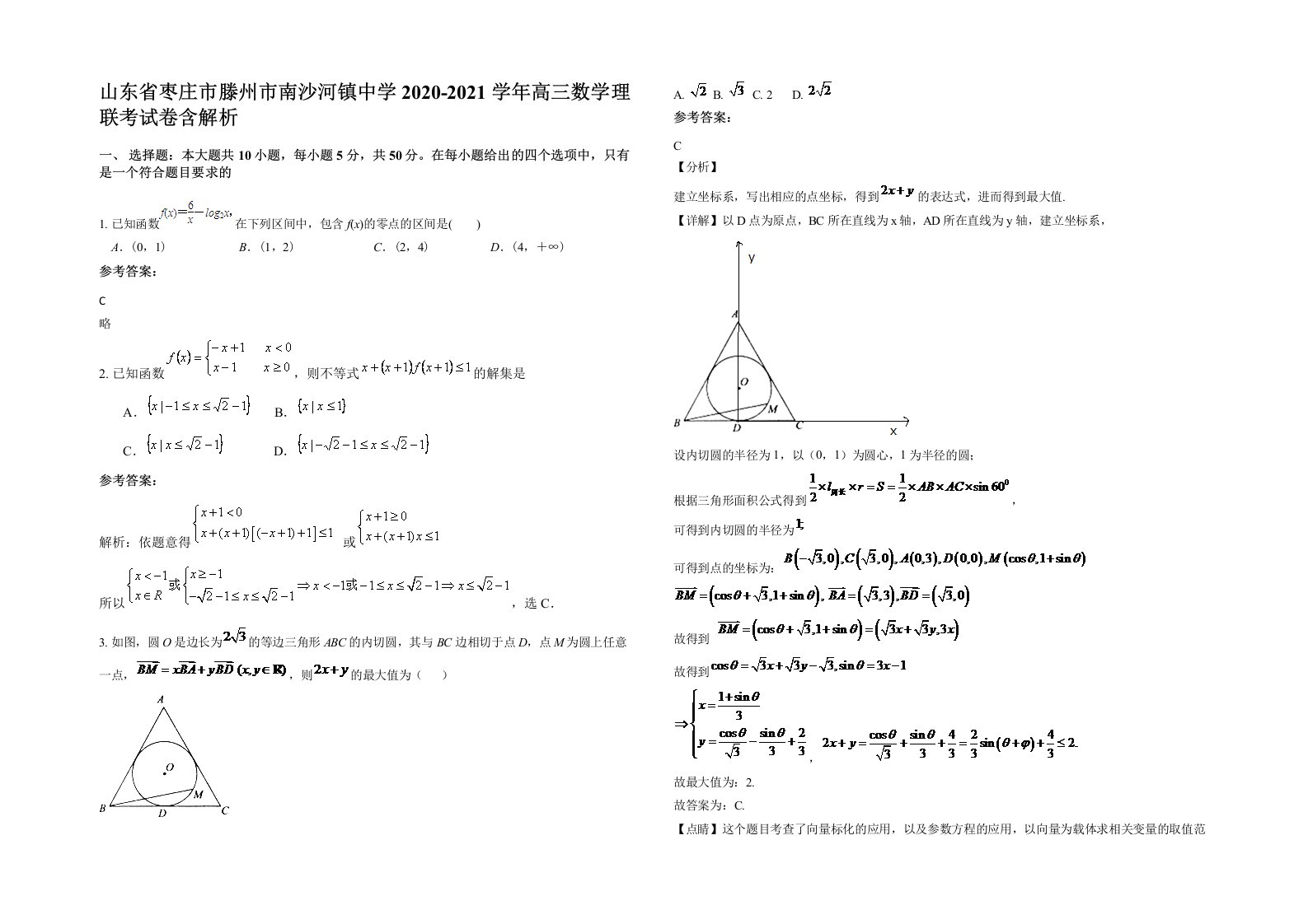 山东省枣庄市滕州市南沙河镇中学2020-2021学年高三数学理联考试卷含解析