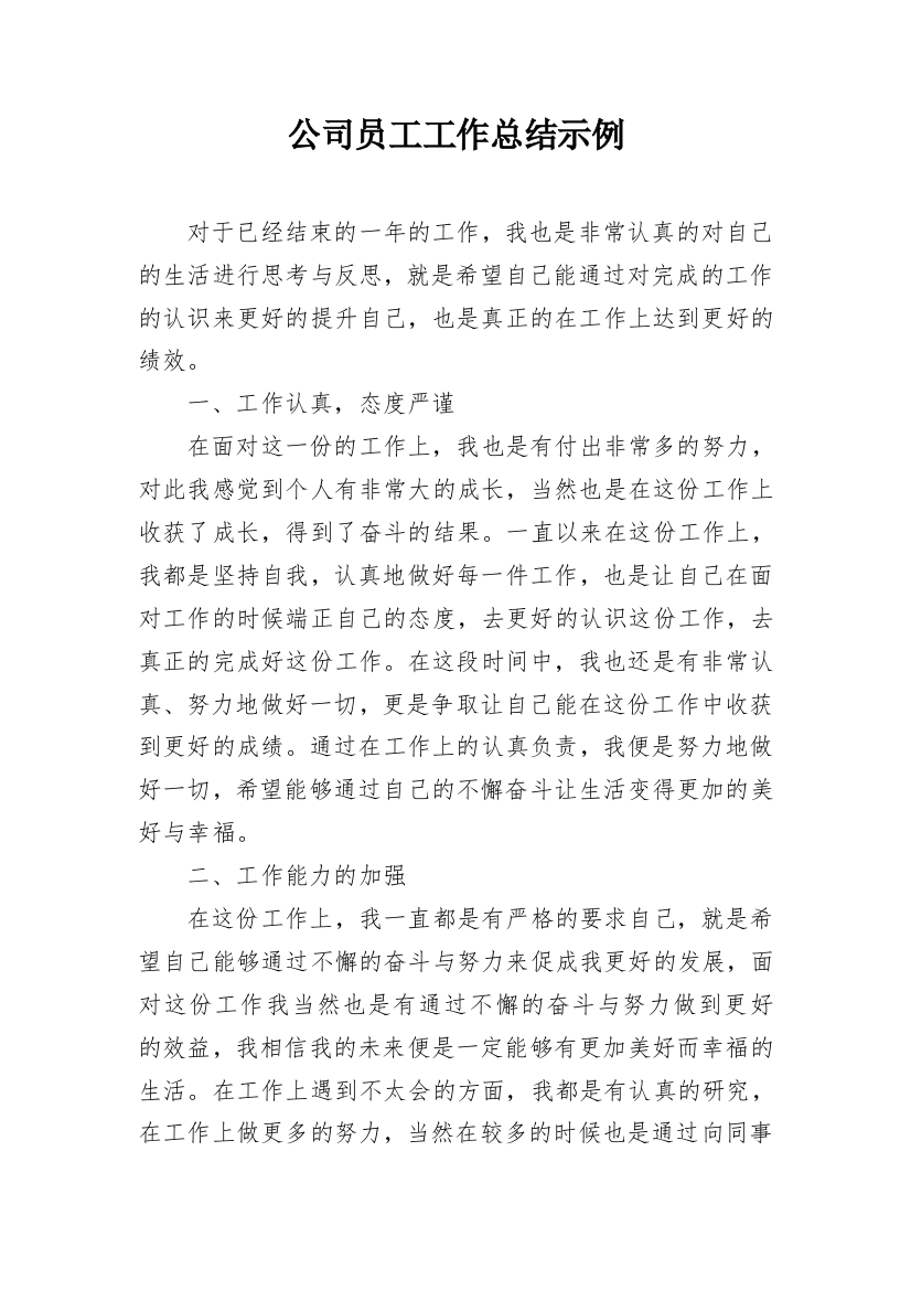 公司员工工作总结示例