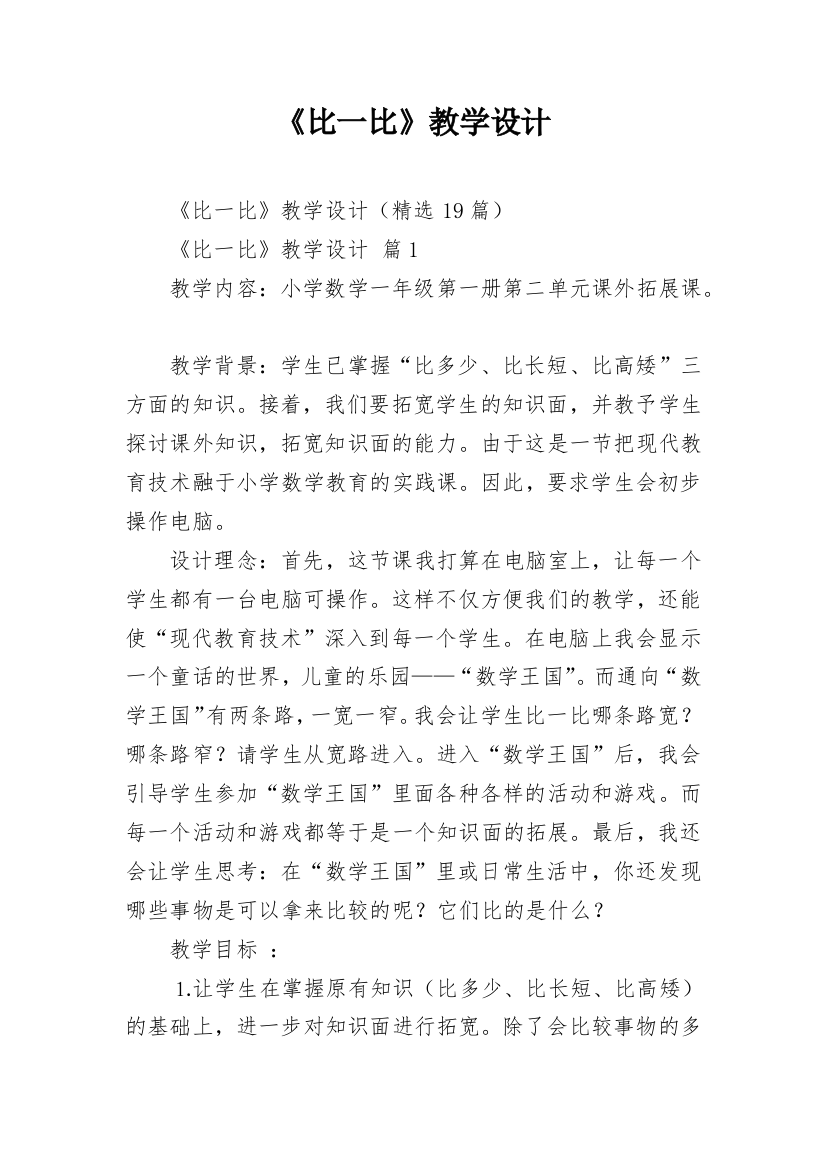 《比一比》教学设计_6