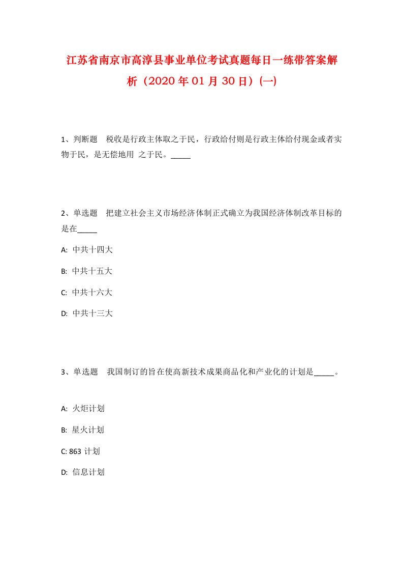 江苏省南京市高淳县事业单位考试真题每日一练带答案解析2020年01月30日一