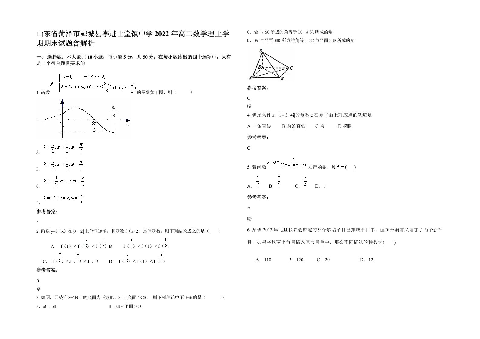 山东省菏泽市鄄城县李进士堂镇中学2022年高二数学理上学期期末试题含解析