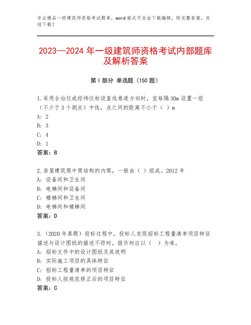 完整版一级建筑师资格考试题库带答案（培优）