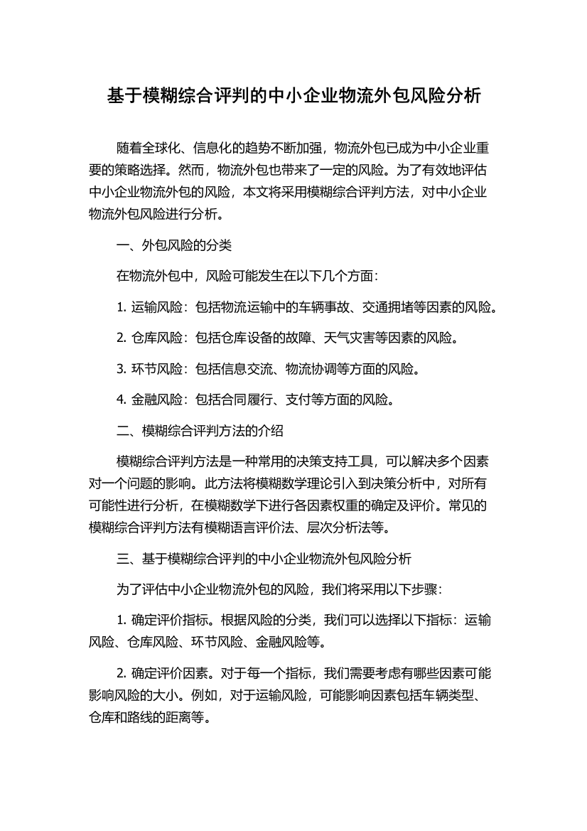 基于模糊综合评判的中小企业物流外包风险分析