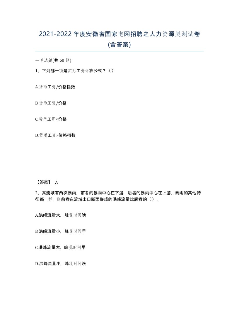 2021-2022年度安徽省国家电网招聘之人力资源类测试卷含答案