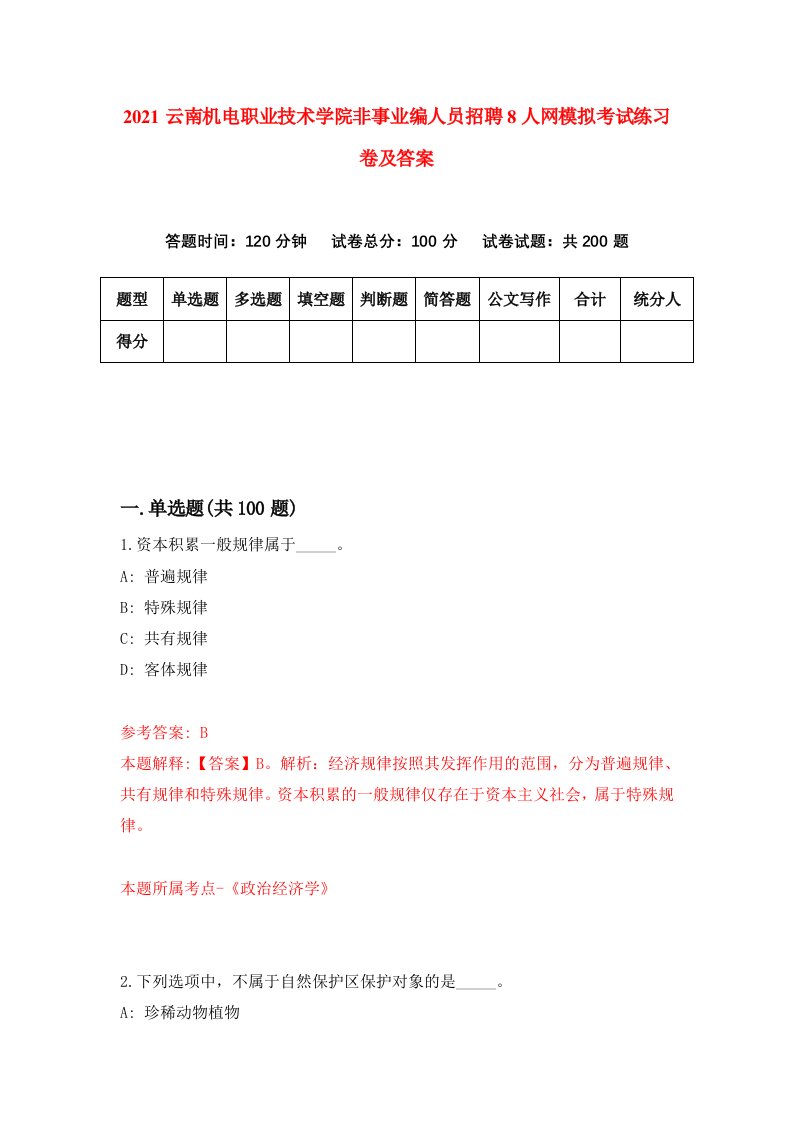 2021云南机电职业技术学院非事业编人员招聘8人网模拟考试练习卷及答案0