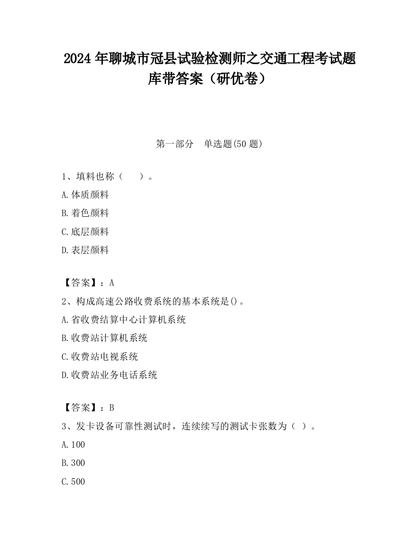 2024年聊城市冠县试验检测师之交通工程考试题库带答案（研优卷）