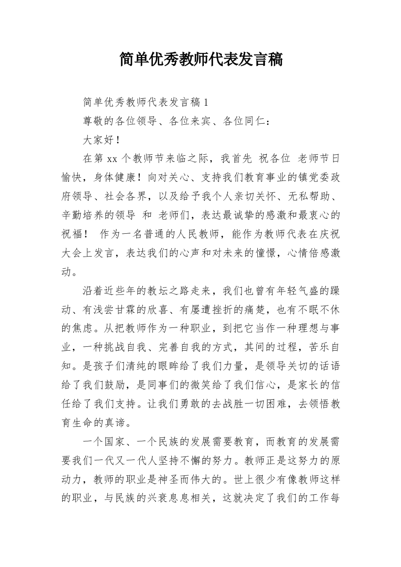 简单优秀教师代表发言稿_2