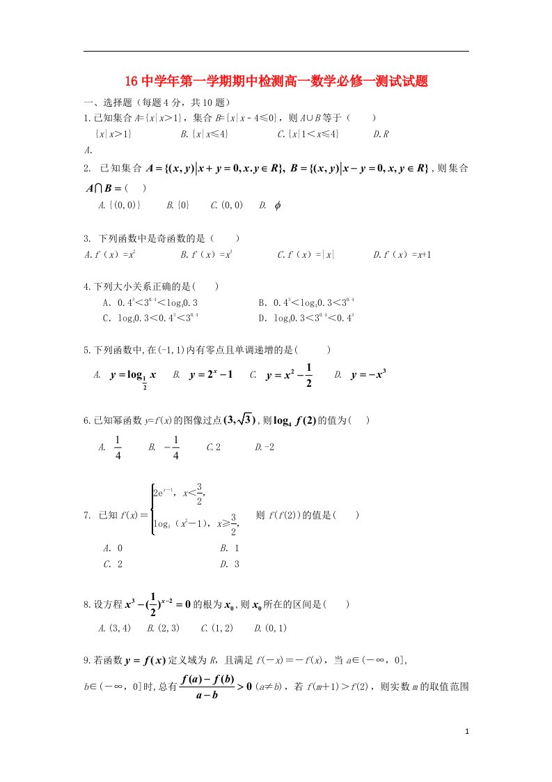 广东省广州市16中高一数学上学期期中试题新人教A版