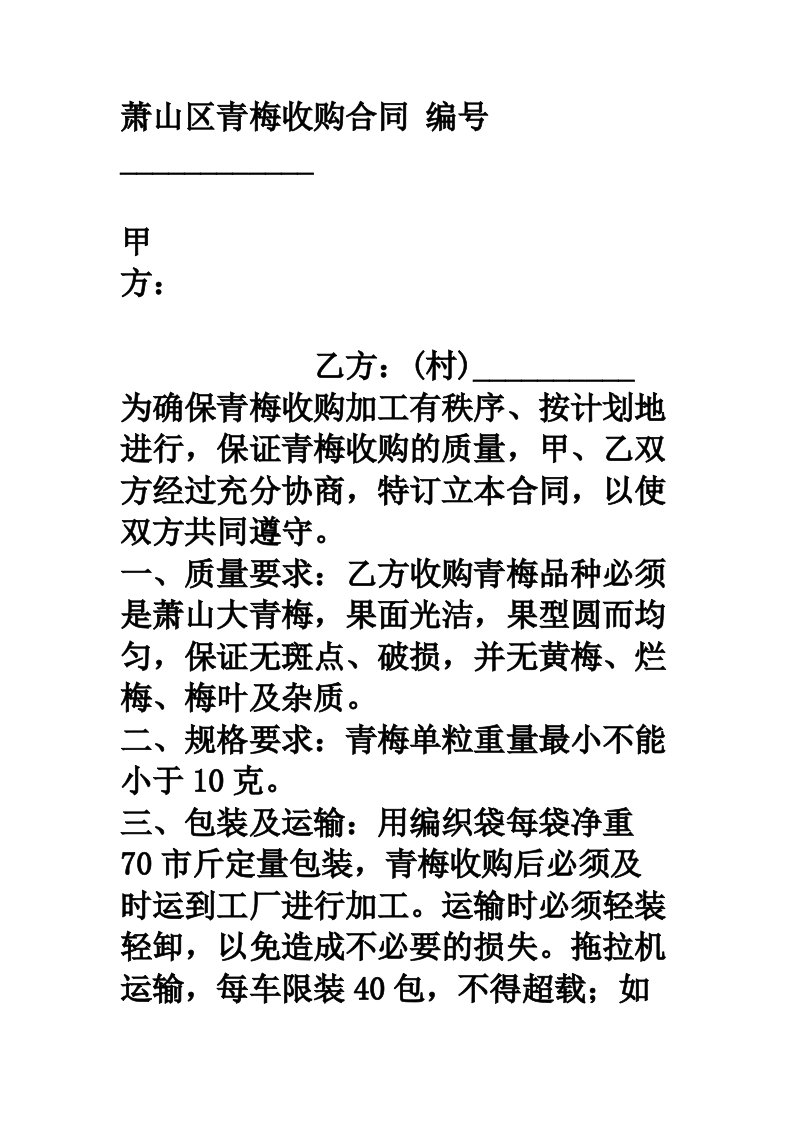 萧山区青梅收购合同范本