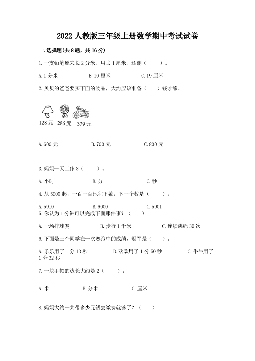 2022人教版三年级上册数学期中考试试卷及答案（网校专用）