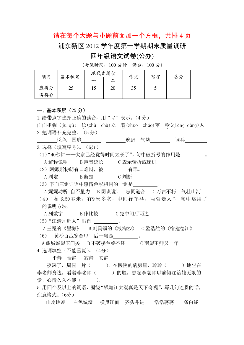 2012浦东新区四年级语文抽测试卷(公办)