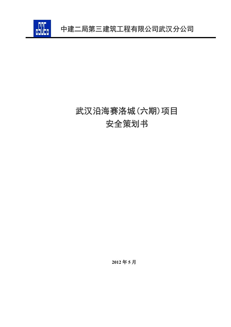 武汉沿海赛洛城土建工程项目安全策划