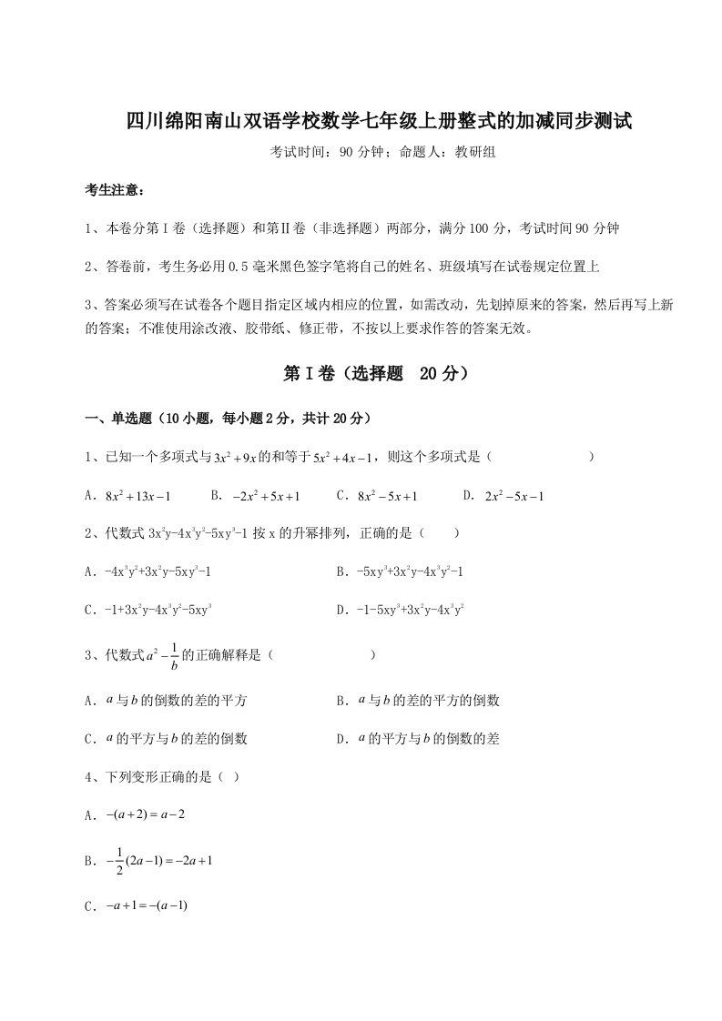 考点解析四川绵阳南山双语学校数学七年级上册整式的加减同步测试试题（含答案及解析）