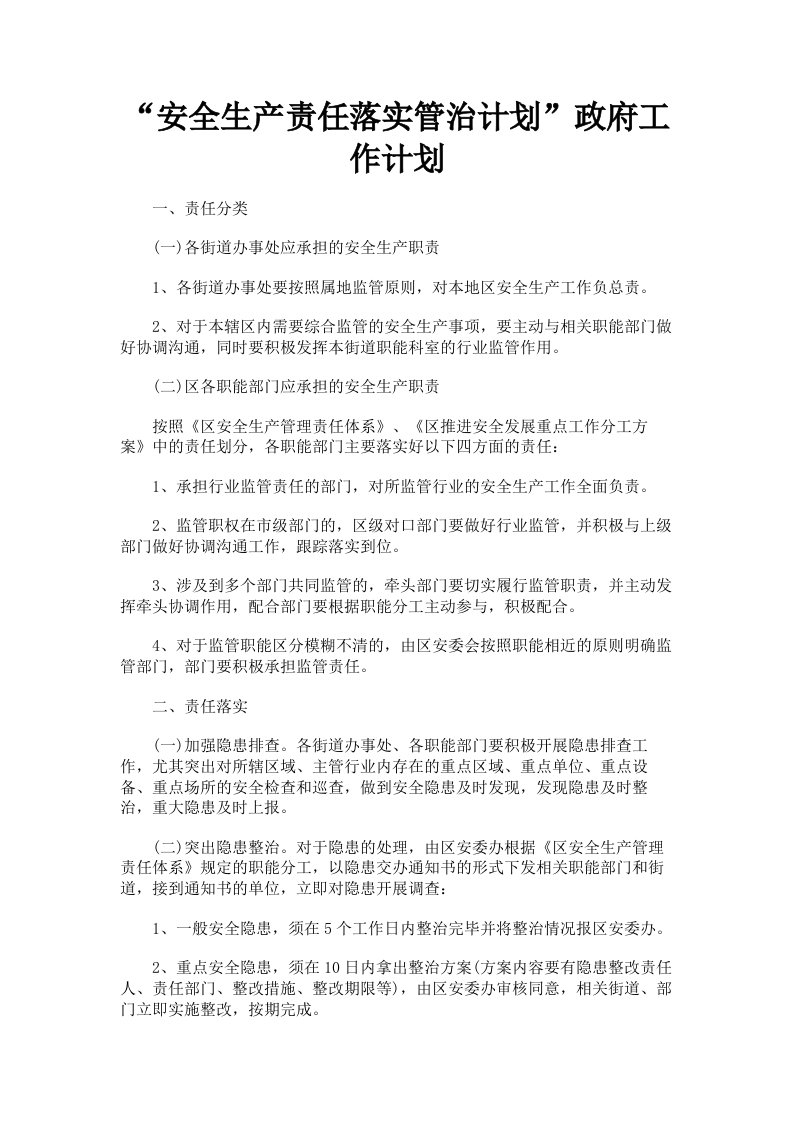 安全生产责任落实管治计划政府工作计划