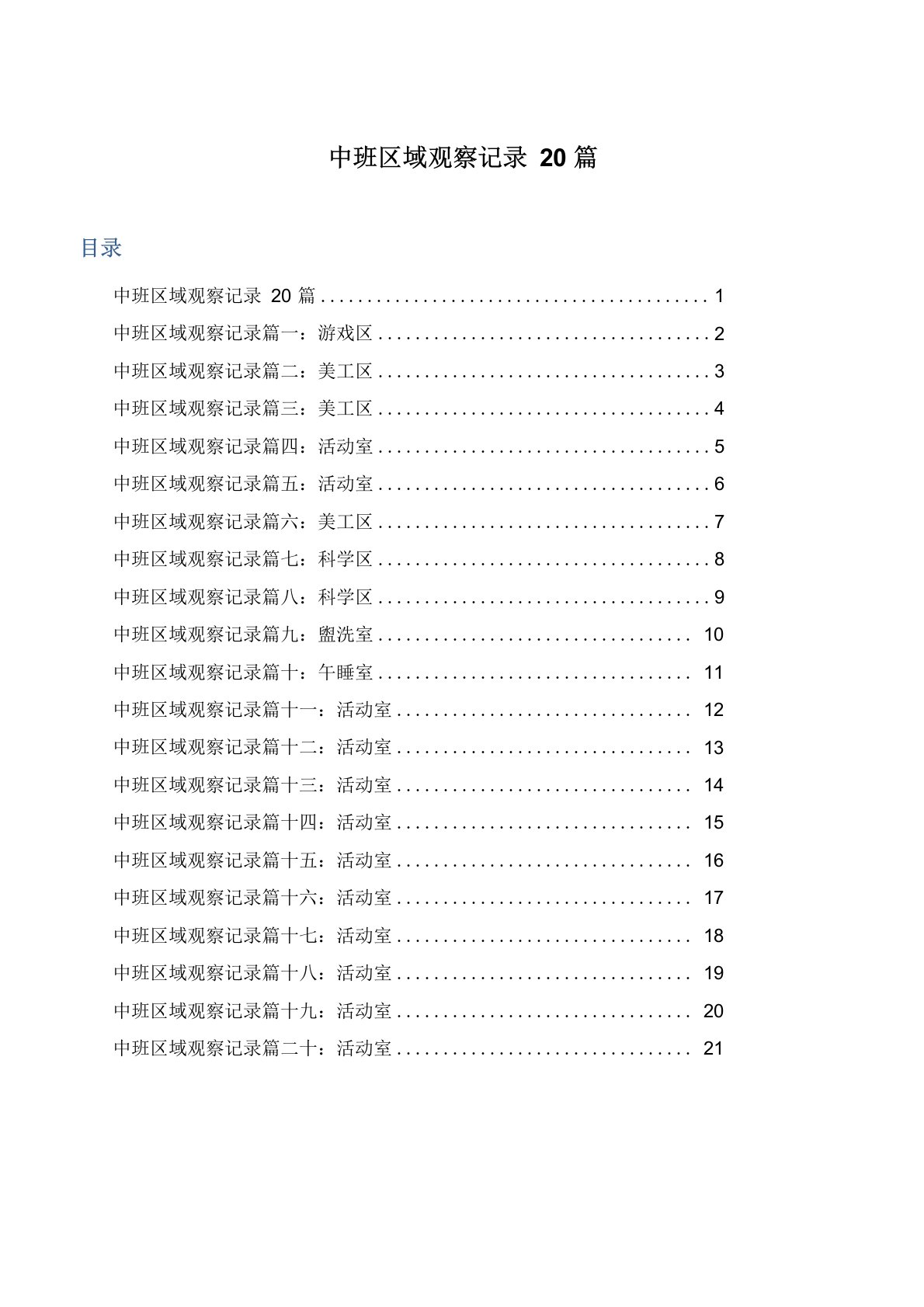 中班区域观察记录20篇