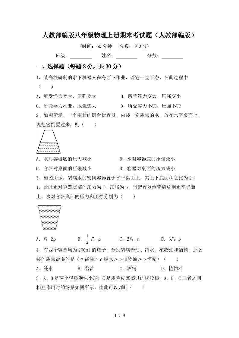 人教部编版八年级物理上册期末考试题(人教部编版)