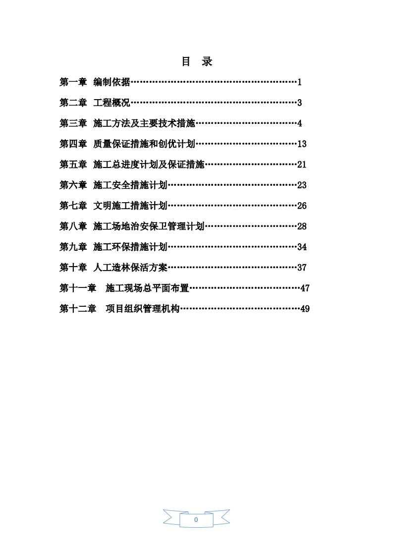 人工造林施工组织设计(同名11520)