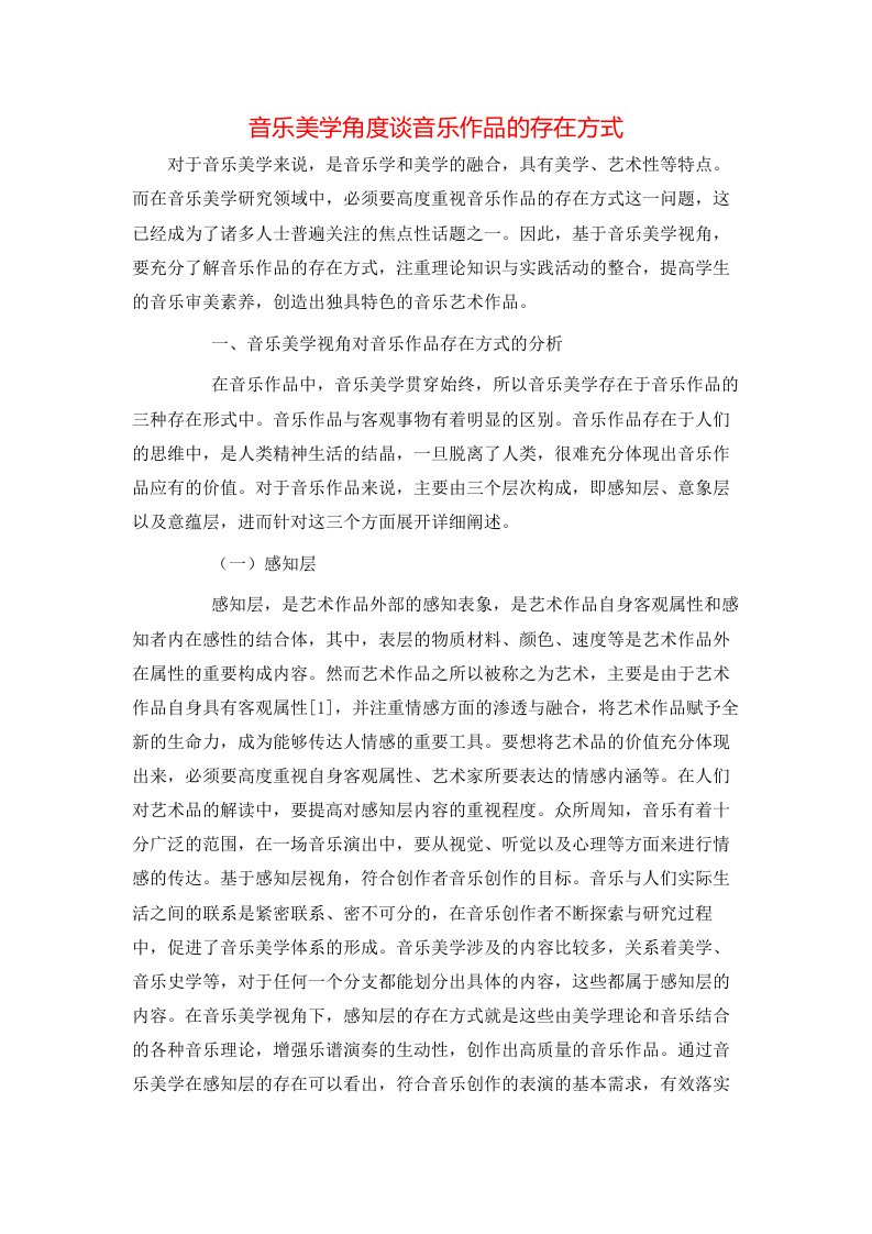 精选音乐美学角度谈音乐作品的存在方式