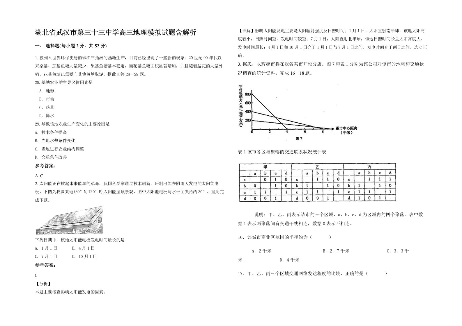 湖北省武汉市第三十三中学高三地理模拟试题含解析