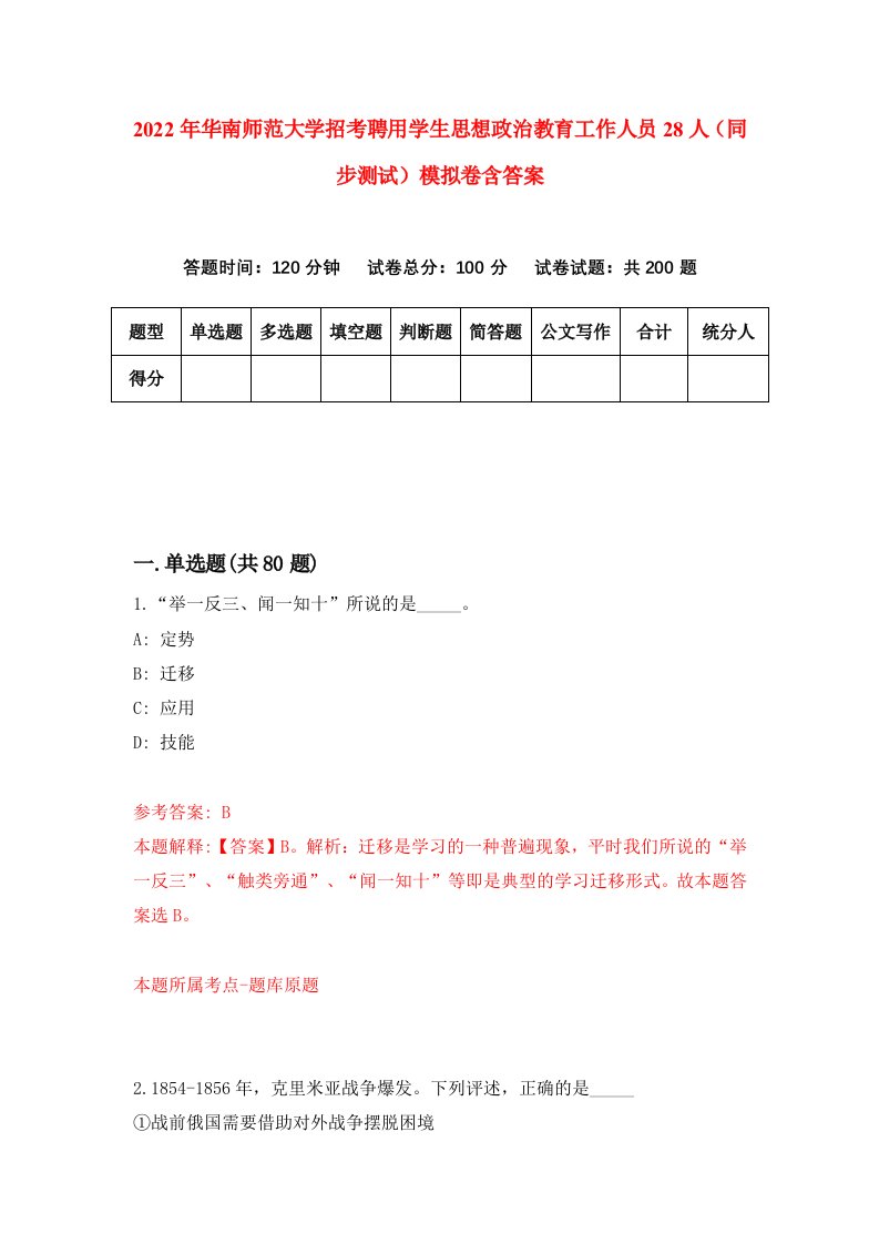 2022年华南师范大学招考聘用学生思想政治教育工作人员28人同步测试模拟卷含答案1